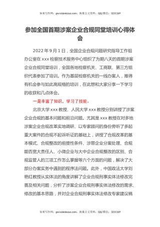 参加全国首期涉案企业合规同堂培训心得体会