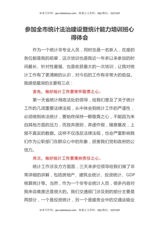 参加全市统计法治建设暨统计能力培训班心得体会