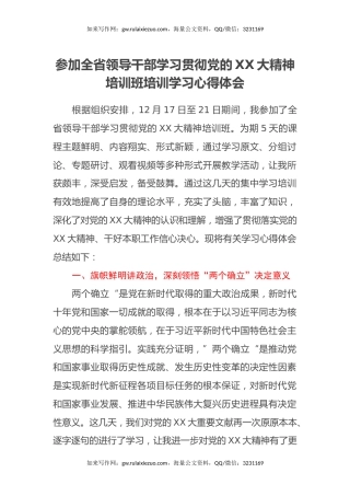 参加全省领导干部学习贯彻党的二十大精神培训班培训学习心得体会（盛会）