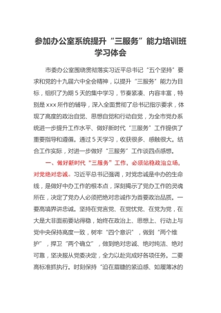 参加办公室系统提升“三服务”能力培训班学习体会