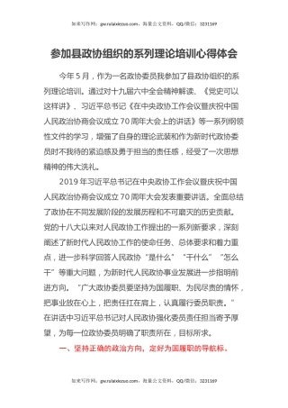 参加县政协组织的系列理论培训心得体会