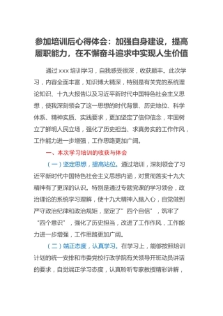 参加培训后心得体会：加强自身建设，提高履职能力，在不懈奋斗追求中实现人生价值