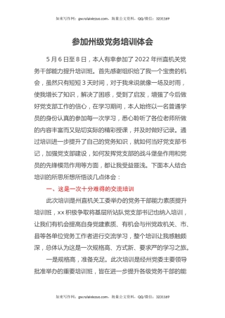 参加州级党务培训体会