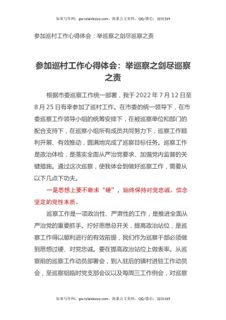 参加巡村工作心得体会：举巡察之剑尽巡察之责