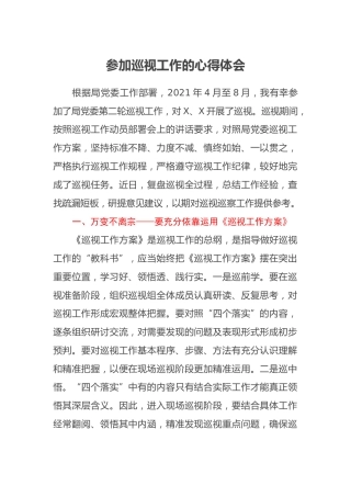 参加巡视工作的心得体会