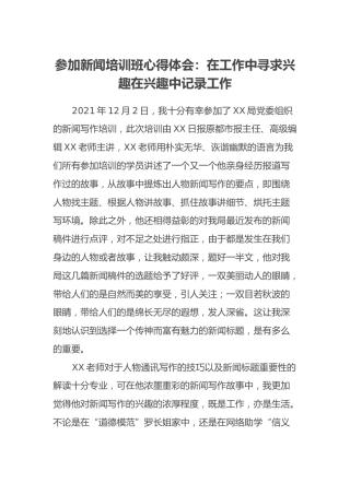 参加新闻培训班心得体会：在工作中寻求兴趣在兴趣中记录工作