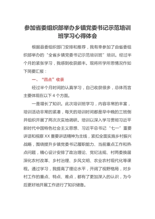 参加省委组织部举办乡镇党委书记示范培训班学习心得体会