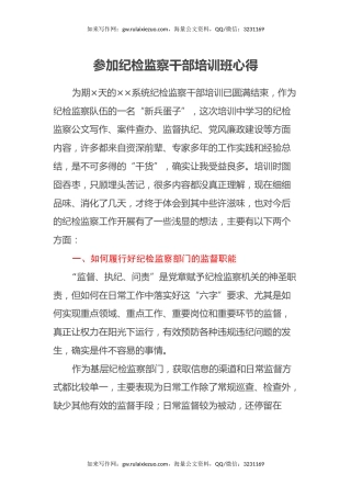 参加纪检监察干部培训班心得体会