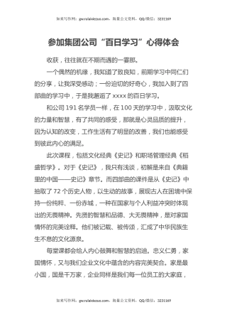 参加集团公司“百日学习”心得体会