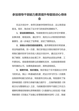 参加领导干部能力素质提升专题培训心得体会