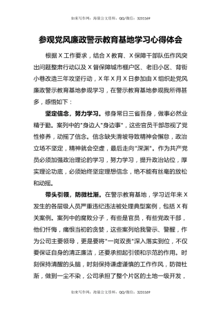 参观党风廉政警示教育基地学习心得体会