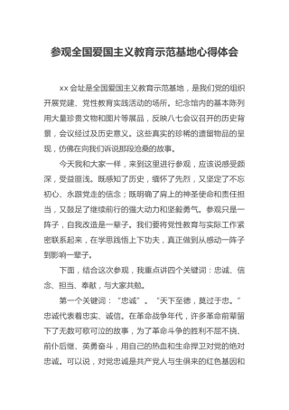 参观全国爱国主义教育示范基地心得体会