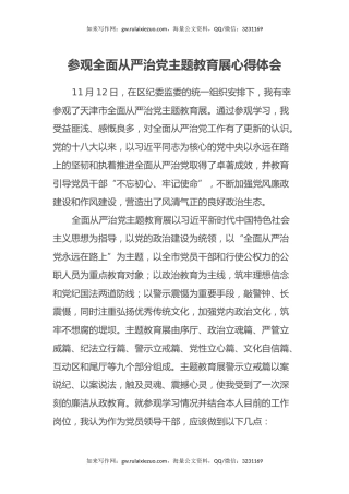 参观全面从严治党主题教育展心得体会