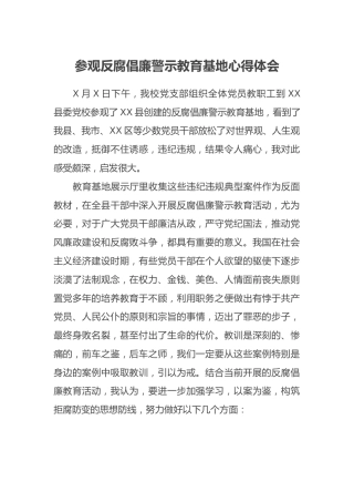 参观反腐倡廉警示教育基地心得体会