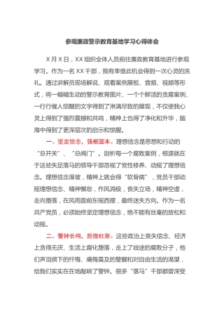 参观廉政警示教育基地学习心得体会