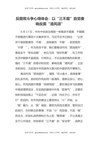 反腐败斗争心得体会：以“三不腐”自觉奏响反腐“清风颂”