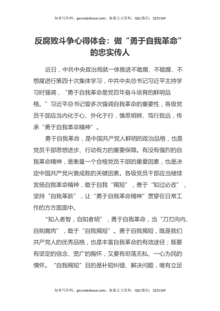 反腐败斗争心得体会：做“勇于自我革命”的忠实传人