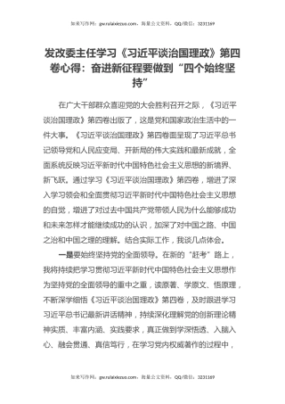 发改委主任学习《习近平谈治国理政》第四卷心得：奋进新征程要做到“四个始终坚持”