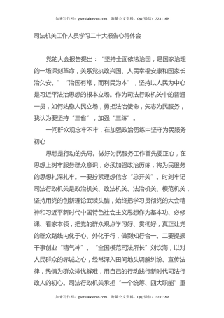 司法机关工作人员学习二十大报告心得体会