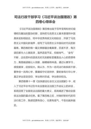 司法行政干部学习《习近平谈治国理政》第四卷心得体会