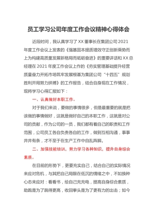 员工学习公司年度工作会议精神心得体会