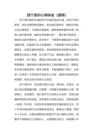 四个意识心得体会（通用）