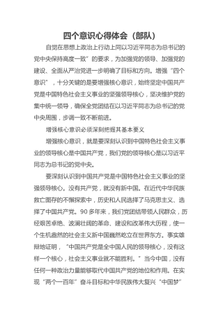 四个意识心得体会（部队）