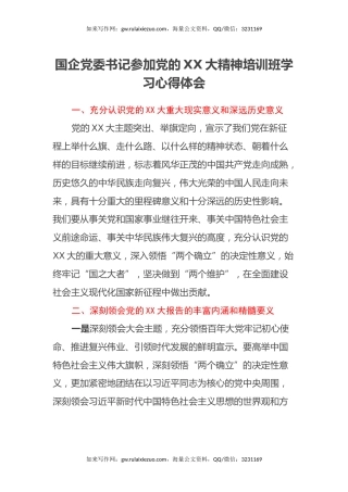 国企党委书记参加党的二十大精神培训班学习心得体会（盛会）