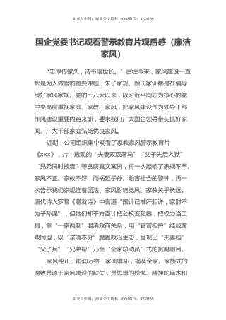 国企党委书记观看警示教育片观后感（廉洁家风）