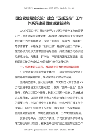 国企党建经验交流：建立“五抓五推”工作体系党建带团建激活新动能
