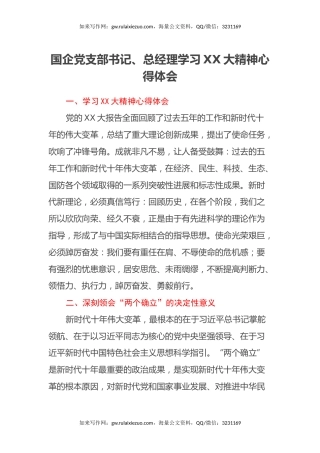 国企党支部书记、总经理学习二十大精神心得体会（盛会）