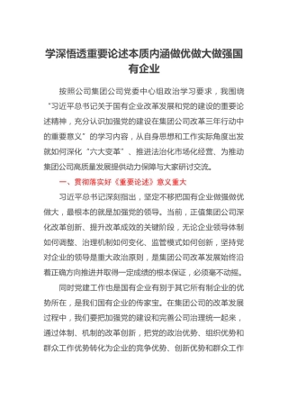 国企副总经理学习总书记关于国企改革重要论述的心得体会