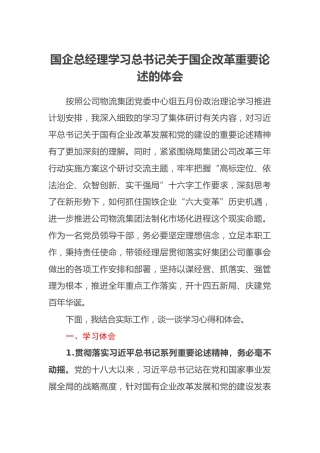 国企总经理学习总书记关于国企改革重要论述的体会