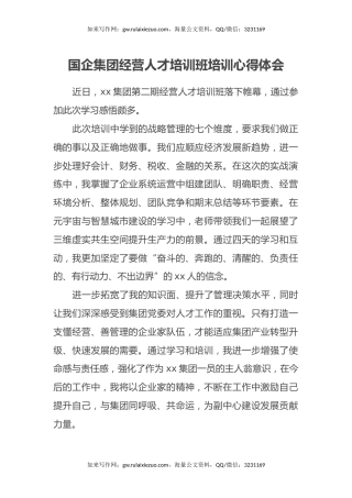 国企集团经营人才培训班培训心得体会