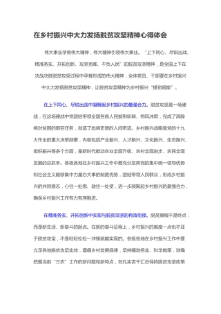 在乡村振兴中大力发扬脱贫攻坚精神心得体会