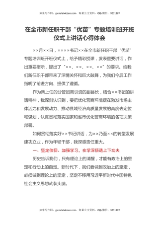 在全市新任职干部“优苗”专题培训班开班仪式上讲话心得体会2
