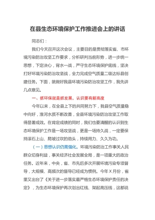 在县生态环境保护工作推进会上的讲话