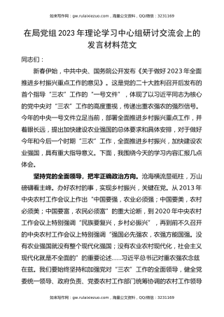 在局党组2023年理论学习中心组研讨交流会上的发言材料范文（一号文件，三农，研讨发言材料，学习心得体会）