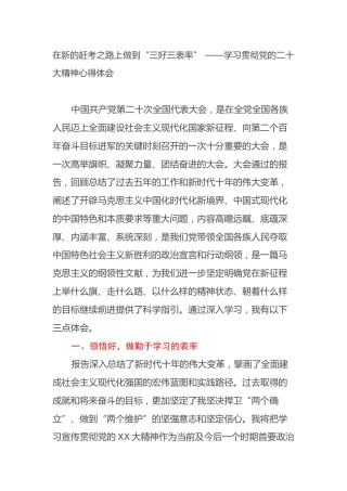 在新的赶考之路上做到“三好三表率” ——学习贯彻党的二十大精神心得体会（盛会）