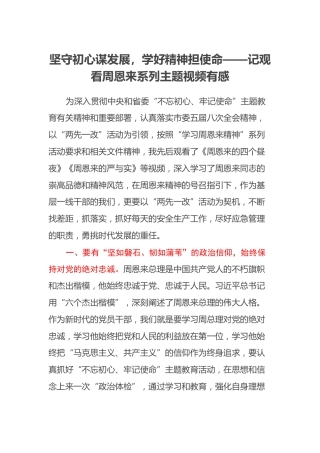 坚守初心谋发展，学好精神担使命——记观看周恩来系列主题视频有感