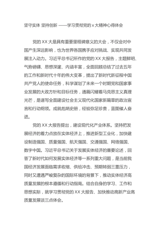 坚守实体 坚持创新 ——学习贯彻党的二十大精神心得体会（盛会）