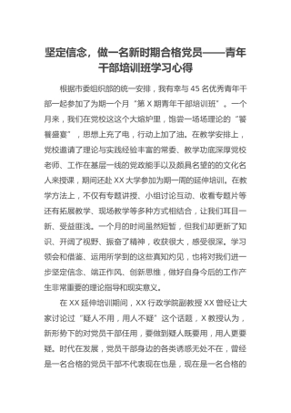 坚定信念，做一名新时期合格党员——青年干部培训班学习心得