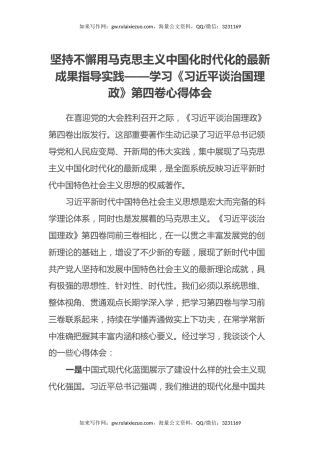 坚持不懈用马克思主义中国化时代化的最新成果指导实践——学习《习近平谈治国理政》第四卷心得体会