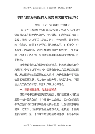 坚持创新发展 践行人民宗旨 汲取实践经验 ——学习《习近平在福建》心得体会