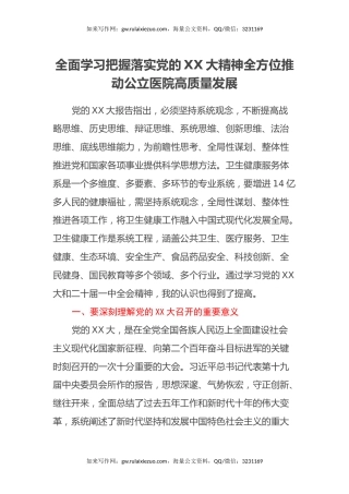 培训心得体会：全面学习把握落实党的二十大精神全方位推动公立医院高质量发展（盛会）