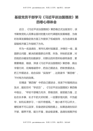 基层党员干部学习《习近平谈治国理政》第四卷心得体会