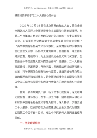 基层党员干部学习二十大报告心得体会