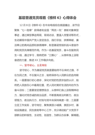 基层普通党员观看《榜样6》心得体会