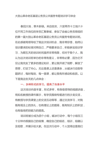 大别山革命老区基层公务员公共服务专题培训学习体会