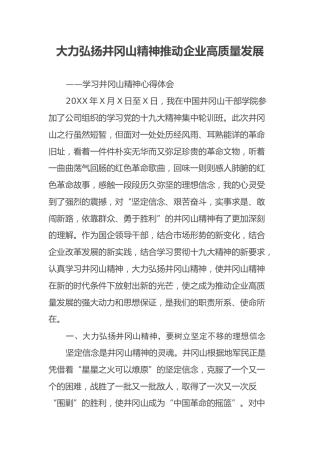 大力弘扬井冈山精神推动企业高质量发展 ——学习井冈山精神心得体会